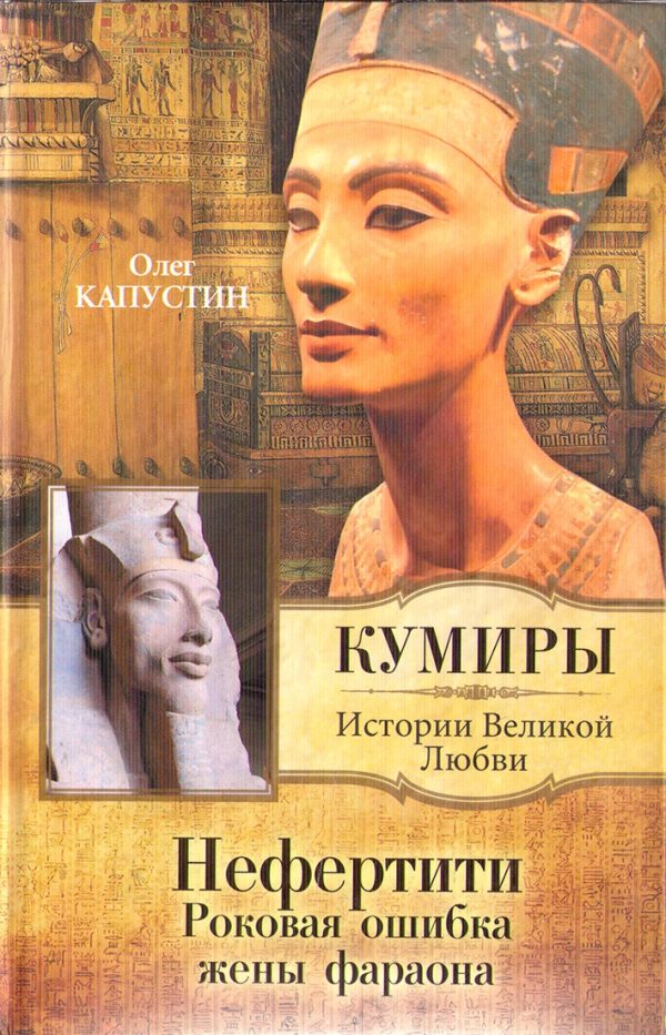 Обложка книги «Нефертити. Роковая ошибка жены фараона»