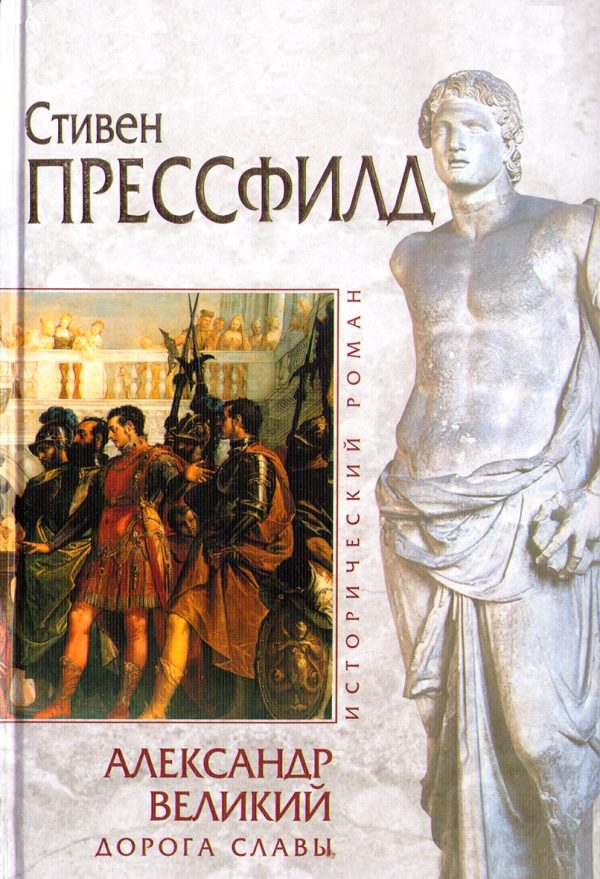 Обложка книги «Александр Великий. Дорога славы»
