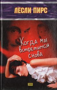 Обложка книги «Когда мы встретимся снова»