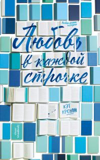 Обложка книги «Любовь в каждой строчке»