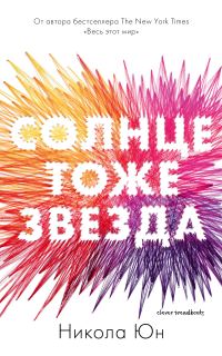 Обложка книги «Солнце тоже звезда»