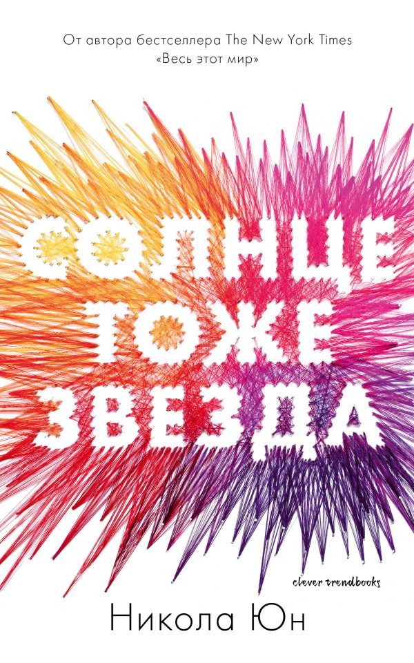 Обложка книги «Солнце тоже звезда»