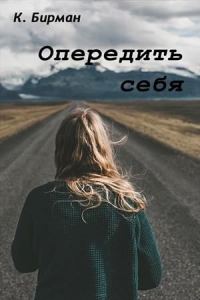 Обложка книги «Опередить себя»