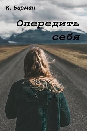 Обложка книги «Опередить себя»