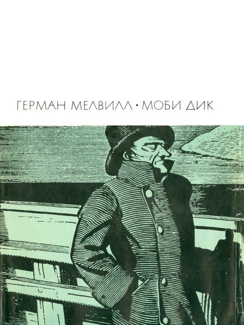 Обложка книги «Моби Дик, или Белый Кит»