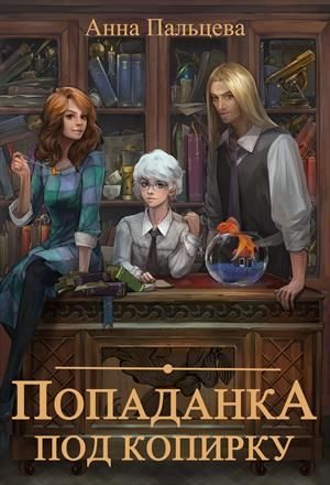 Обложка книги «Попаданка под копирку»