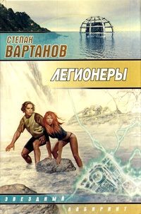 Обложка книги «Легионеры»