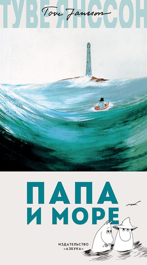Обложка книги «Папа и море»