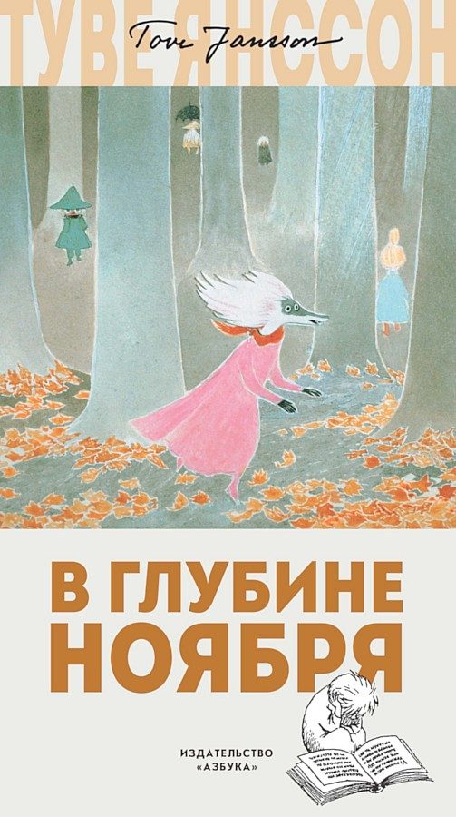 Обложка книги «В глубине ноября»