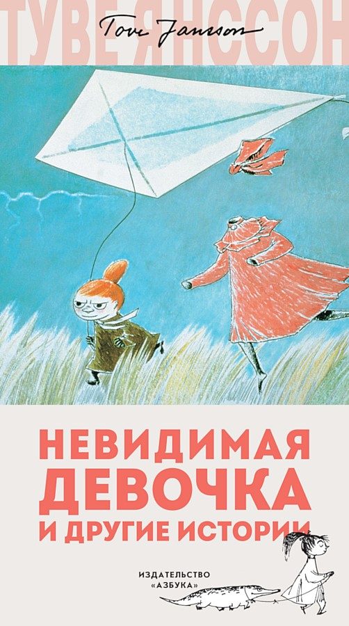 Обложка книги «Невидимая девочка и другие истории»