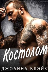 Обложка книги «Костолом»