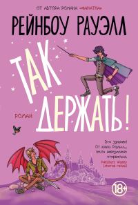 Обложка книги «Так держать!»