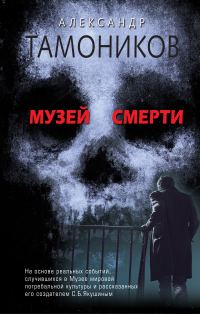 Обложка книги «Музей смерти»
