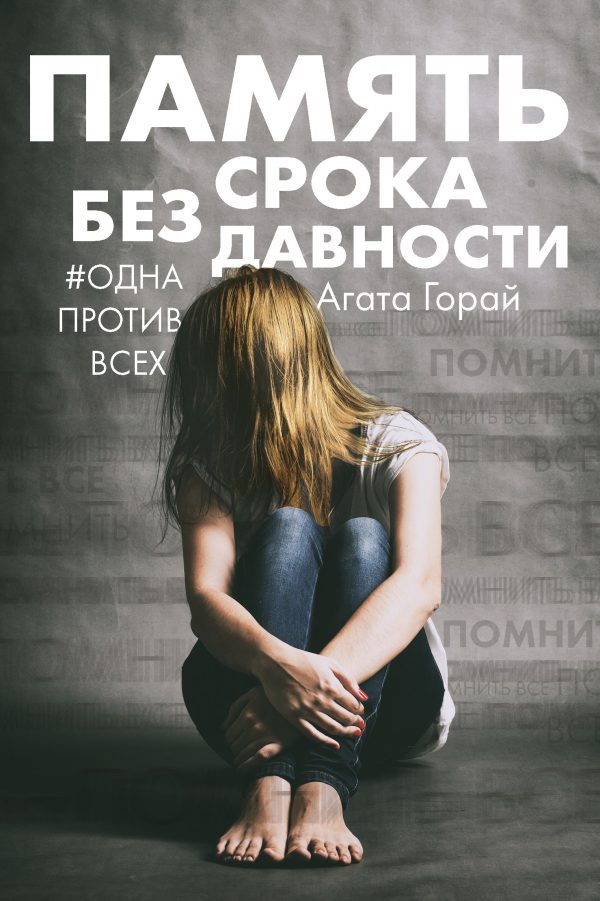 Обложка книги «Память без срока давности»