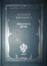 Обложка книги «Ноктюрн душе»