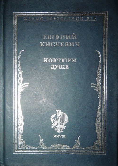 Обложка книги «Ноктюрн душе»