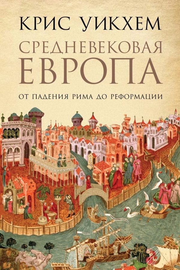 Обложка книги «Средневековая Европа. От падения Рима до Реформации»