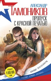 Обложка книги «Пропуск с красной печатью»