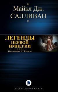 Обложка книги «Elan I. Легенды Первой Империи»