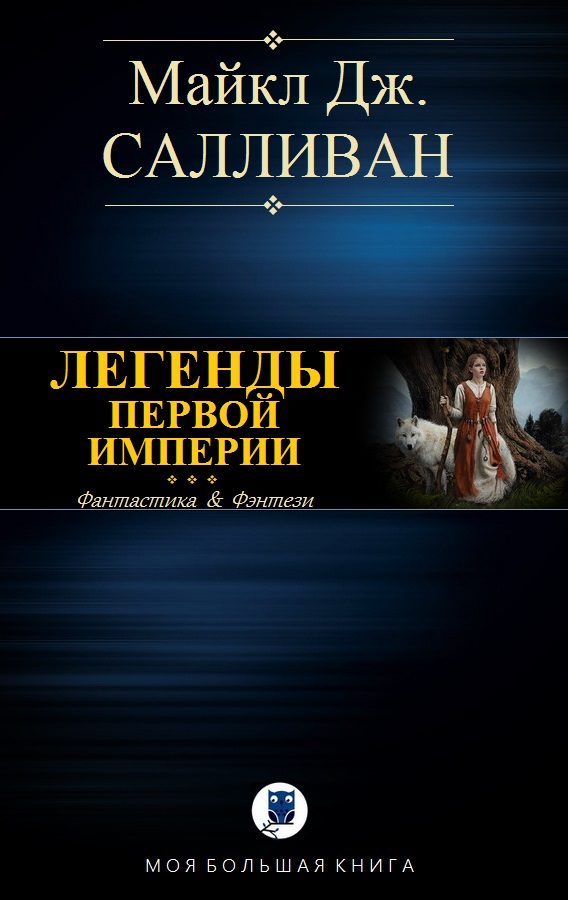 Обложка книги «Elan I. Легенды Первой Империи»