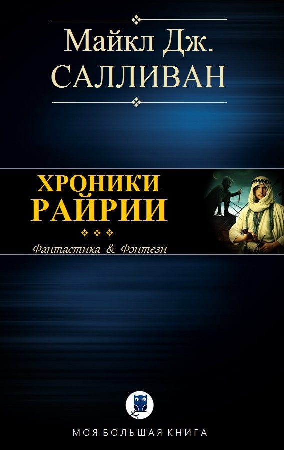 Обложка книги «Elan II. Хроники Рийрии»