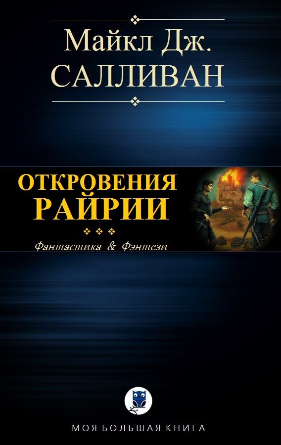 Обложка книги «Elan III. Откровения Рийрии»