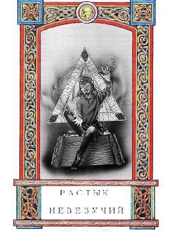 Обложка книги «Растык Невезучий»