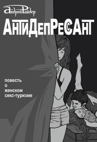 Обложка книги «Антидепрессант»