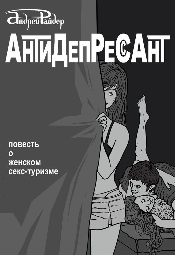Обложка книги «Антидепрессант»