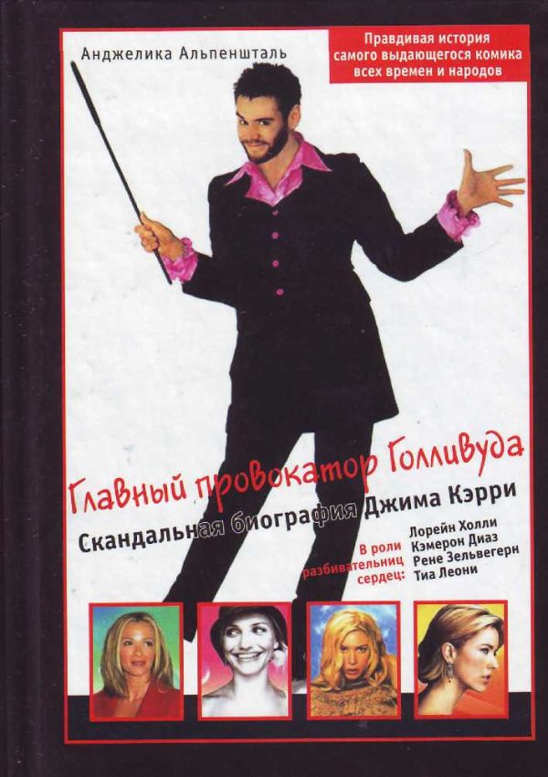 Обложка книги «Главный провокатор Голливуда. Скандальная биография Джима Кэрри»