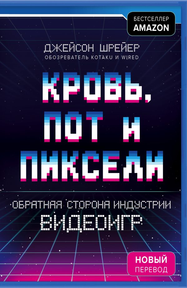 Обложка книги «Кровь, пот и пиксели. Обратная сторона индустрии видеоигр. 2-е издание»