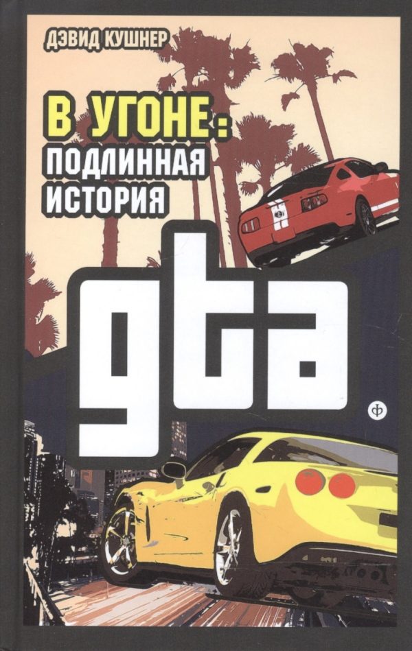 Обложка книги «В угоне. Подлинная история GTA»