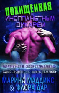 Обложка книги «Похищенная инопланетным дикарем»