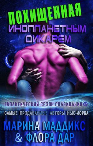 Обложка книги «Похищенная инопланетным дикарем»
