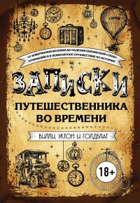Обложка книги «Записки путешественника во времени»