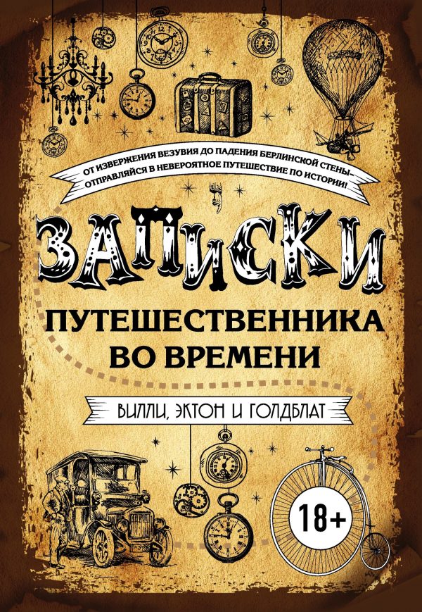 Обложка книги «Записки путешественника во времени»