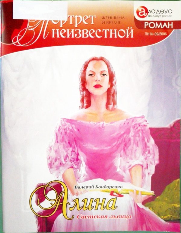 Обложка книги «Алина: светская львица»