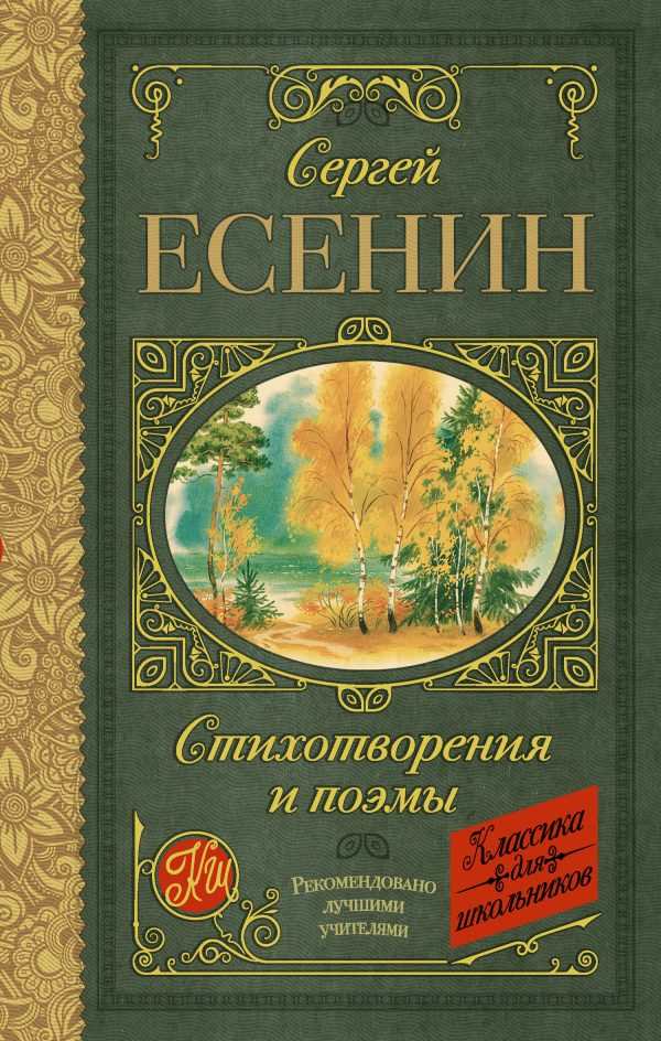 Обложка книги «Стихотворения и поэмы»