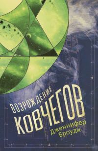 Обложка книги «Возрождение ковчегов»