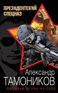 Обложка книги «Вызываю огонь на себя»