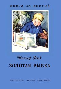 Обложка книги «Золотая рыбка»