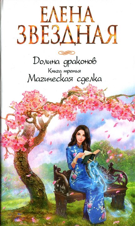 Обложка книги «Магическая сделка»