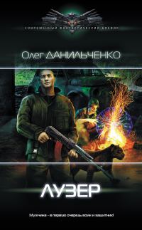Обложка книги «Лузер»
