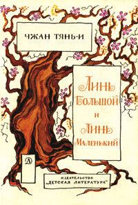 Обложка книги «Линь большой и Линь маленький»