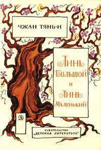Обложка книги «Линь большой и Линь маленький»