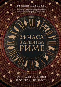 Обложка книги «24 часа в Древнем Риме»