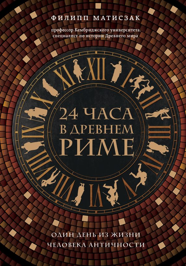 Обложка книги «24 часа в Древнем Риме»