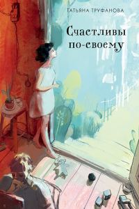 Обложка книги «Счастливы по-своему»