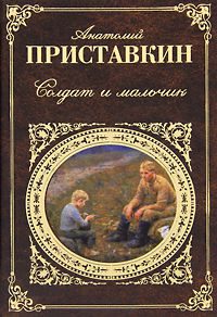 Обложка книги «Солдат и мальчик»