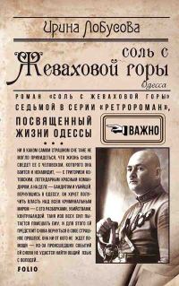 Обложка книги «Соль с Жеваховой горы»